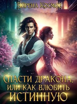 Обложка книги «Спасти дракона, или как влюбить истинную»