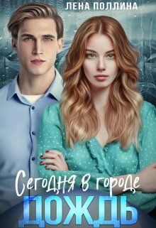 Обложка книги «Сегодня в городе дождь»