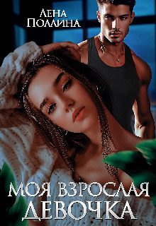 Обложка книги «Моя взрослая девочка»