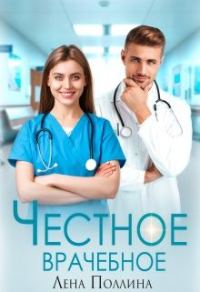 Обложка книги «Честное врачебное»