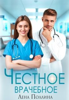 Обложка книги «Честное врачебное»