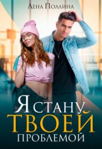 Обложка книги «Я стану твоей проблемой»