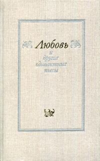 Обложка книги ««Любовь» и другие одноактные пьесы»