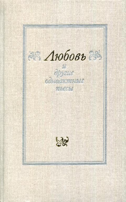 Обложка книги ««Любовь» и другие одноактные пьесы»