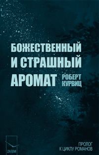 Обложка книги «Божественный и страшный аромат»