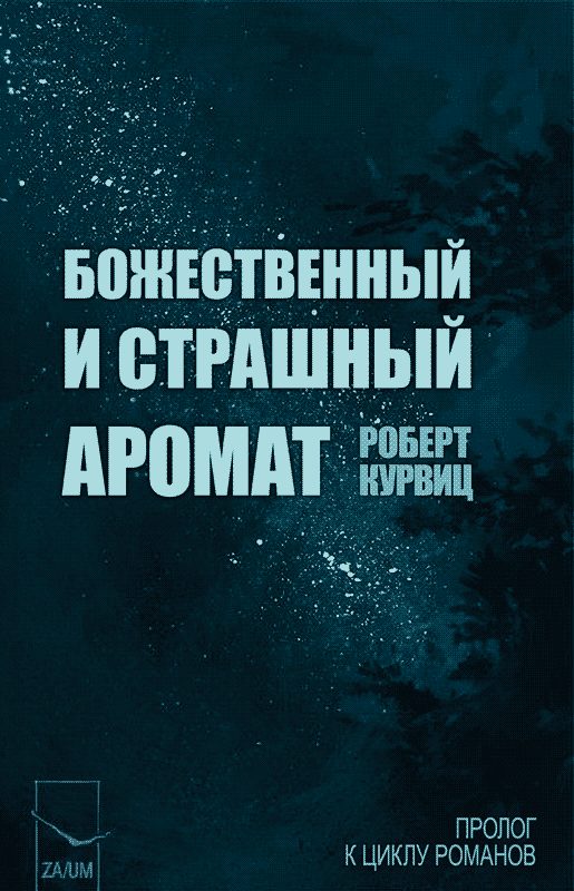 Обложка книги «Божественный и страшный аромат»