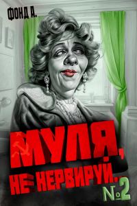 Обложка книги «Муля, не нервируй… Книга 2»