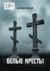 Обложка книги «Белые кресты»