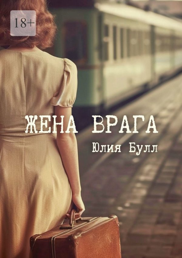 Обложка книги «Жена врага»