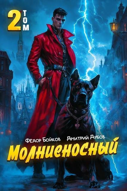 Обложка книги «Молниеносный. Том 2»
