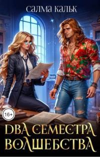 Обложка книги «Два семестра волшебства»