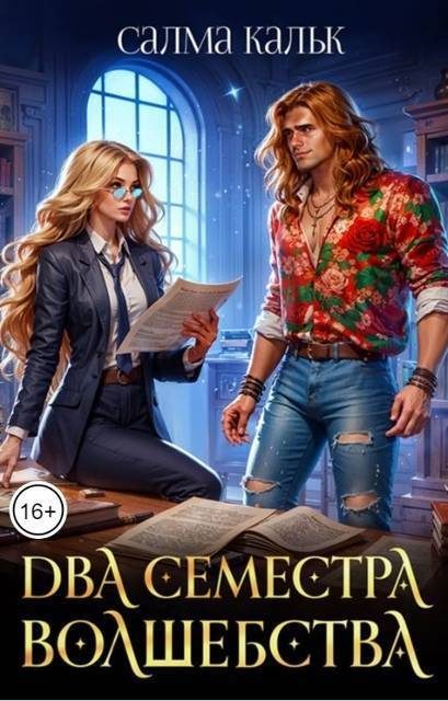 Обложка книги «Два семестра волшебства»