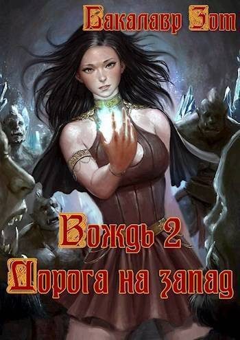 Обложка книги «Вождь II: Дорога на запад»