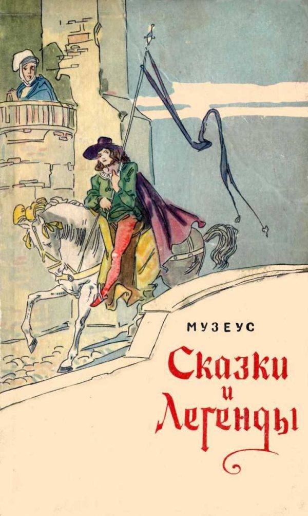 Обложка книги «Сказки и легенды»