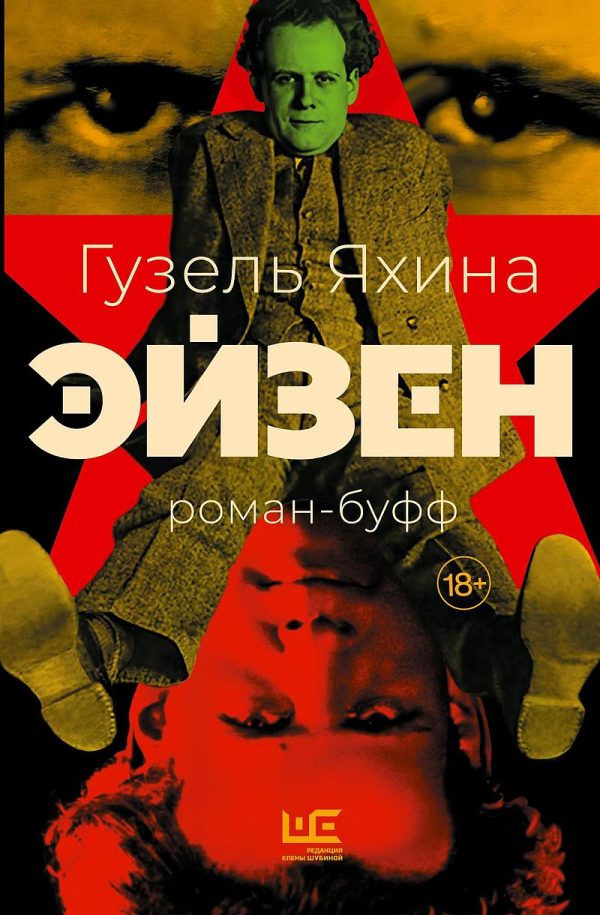Обложка книги «Эйзен: роман-буфф»