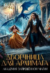 Обложка книги «Двоечница для архимага. Академия запрещённой магии»