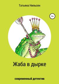 Обложка книги «Жаба в дырке»