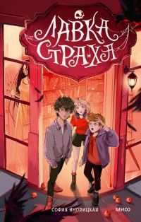 Обложка книги «Лавка страха»