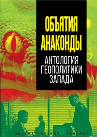 Обложка книги «Объятия Анаконды. Антология геополитики Запада»