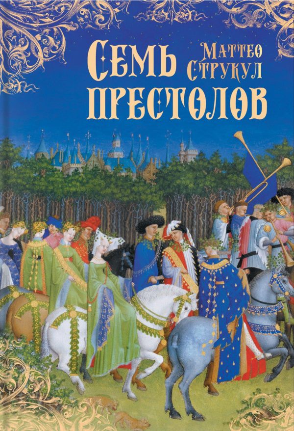 Обложка книги «Семь престолов»