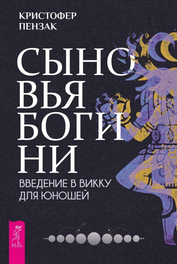 Обложка книги «Сыновья Богини. Введение в Викку для юношей»