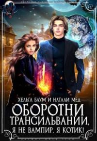 Обложка книги «Оборотни Трансильвании. Я не вампир, я котик! (СИ)»