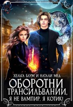 Обложка книги «Оборотни Трансильвании. Я не вампир, я котик! (СИ)»
