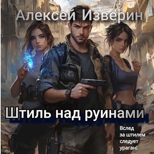 Обложка книги «Штиль над руинами»