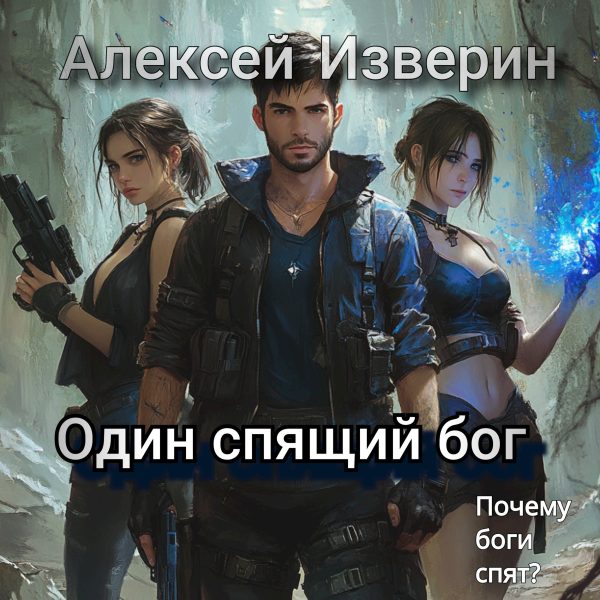 Обложка книги «Один спящий бог»