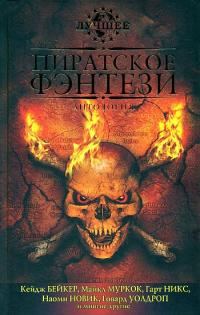 Обложка книги «За морскими воротами ученых-пиратов Сарске»