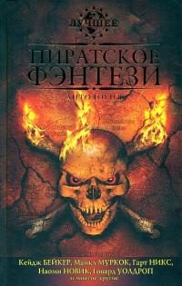 Обложка книги «За морскими воротами ученых-пиратов Сарске»