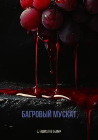 Обложка книги «Багровый мускат»