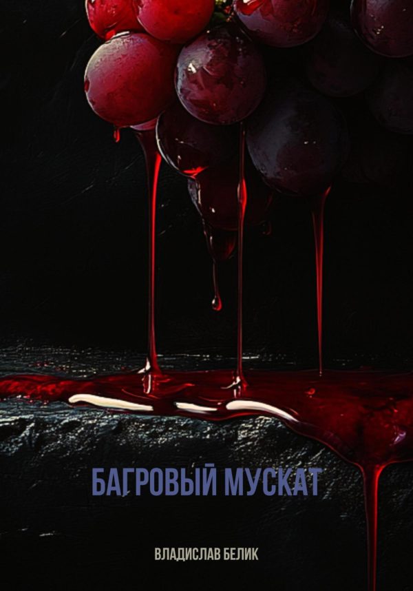 Обложка книги «Багровый мускат»