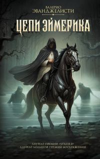 Обложка книги «Цепи Эймерика»