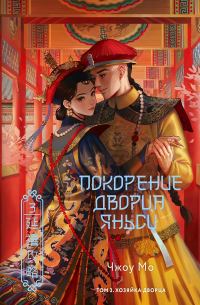 Обложка книги «Хозяйка дворца»