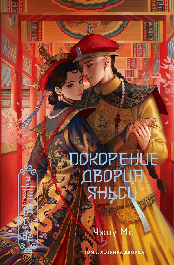 Обложка книги «Хозяйка дворца»