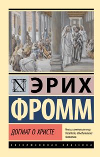 Обложка книги «Догмат о Христе и другие эссе»