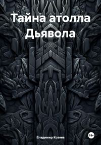 Обложка книги «Тайна атолла Дьявола»