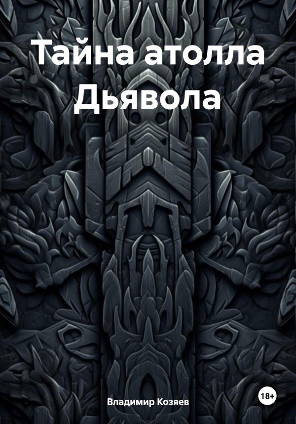 Обложка книги «Тайна атолла Дьявола»