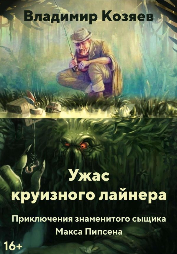 Обложка книги «Ужас круизного лайнера»