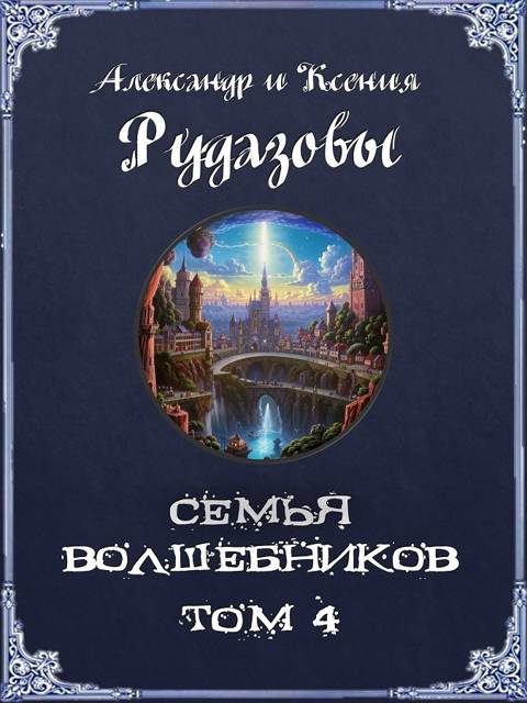 Обложка книги «Семья волшебников. Том 4»