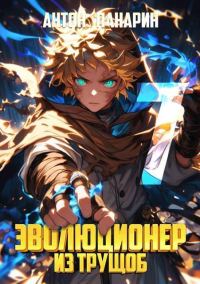 Обложка книги «Эволюционер из трущоб. Том 7»