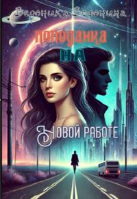 Обложка книги «Попаданка на новой работе»