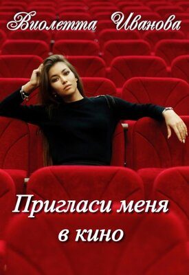 Обложка книги «Пригласи меня в кино»