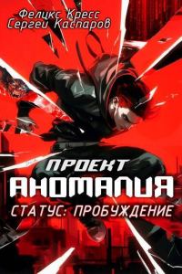 Обложка книги «Проект Аномалия. СТАТУС: Пробуждение»