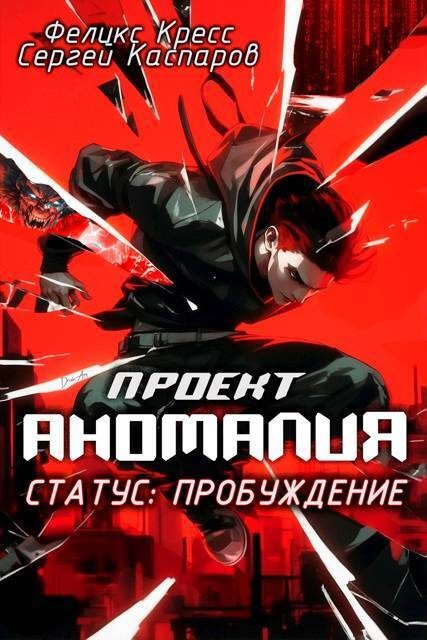 Обложка книги «Проект Аномалия. СТАТУС: Пробуждение»