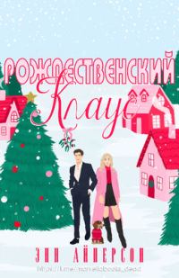 Обложка книги «Рождественский Клаус»