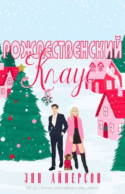 Обложка книги «Рождественский Клаус»