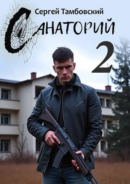 Обложка книги «Санаторий 2»
