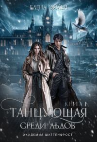 Обложка книги «Танцующая среди льдов»
